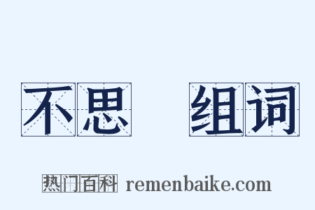 不思議组词是什么意思的图片
